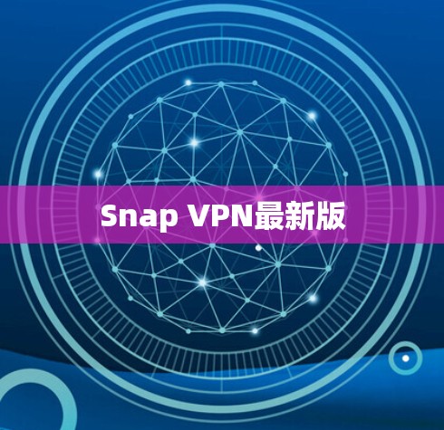 Snap VPN最新版