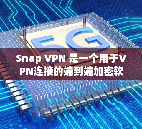 Snap VPN 是一个用于VPN连接的端到端加密软件,专为Snaps网络(即 SnapPea 网络)设计的。它帮助用户安全地使用SNAP地址进行VPN连接 Snap VPN 是一个用于VPN连接的端到端加密软件,专为Snaps网络(即 SnapPea 网络)设计的。它帮助用户安全地使用SNAP地址进行VPN连接