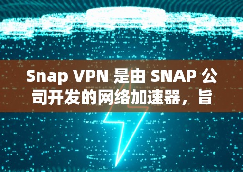 Snap VPN 是由 SNAP 公司开发的网络加速器,旨在提供轻量级的网络加速功能,同时兼顾高效性和隐私保护。它适合需要快速连接互联网、解决网络延迟和IP地址被封等问题的用户