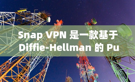 Snap VPN 是一款基于 Diffie-Hellman 的 Public Key encryption VPN，它提供了一种安全且高效的方式来VPN。以下是 Snap VPN 的一些关键特点