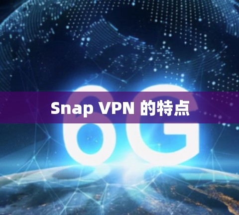Snap VPN 的特点