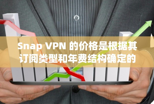 Snap VPN 的价格是根据其订阅类型和年费结构确定的。一般情况下,Snap VPN 的订阅费用包括基础版和高级版,具体费用如下