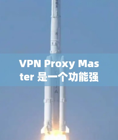 VPN Proxy Master 是一个功能强大、界面简洁且支持多种设置和监控功能的软件,适合有一定经验的用户进行VPN配置和管理。以下是详细的使用指南