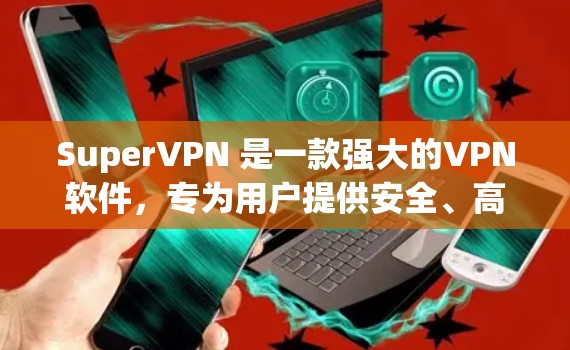SuperVPN 是一款强大的VPN软件,专为用户提供安全、高效的网络连接。它支持多种网络类型,包括AT&T、Verizon、中国联通等,适合移动互联网用户、移动数据用户、家庭用户以及全球用户