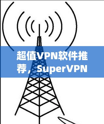 超值VPN软件推荐,SuperVPN Windows版