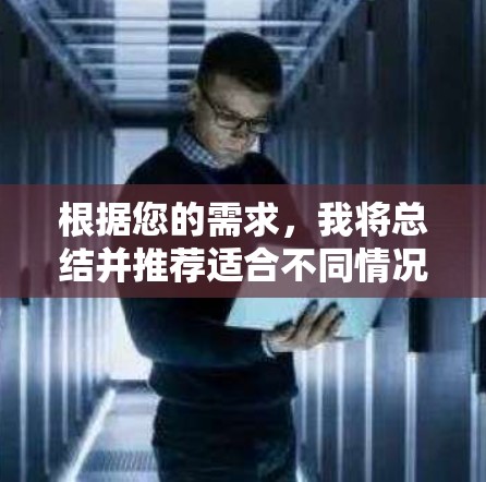 根据您的需求，我将总结并推荐适合不同情况的VPN平台