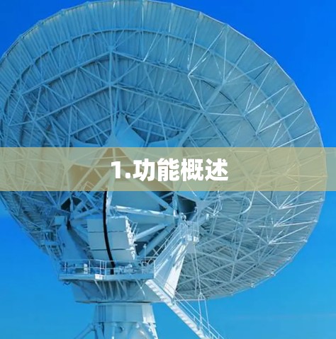 1.功能概述