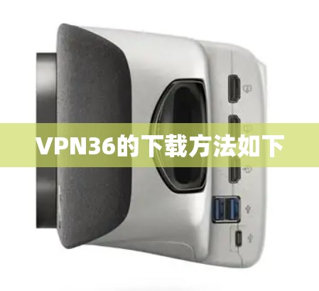 VPN36的下载方法如下