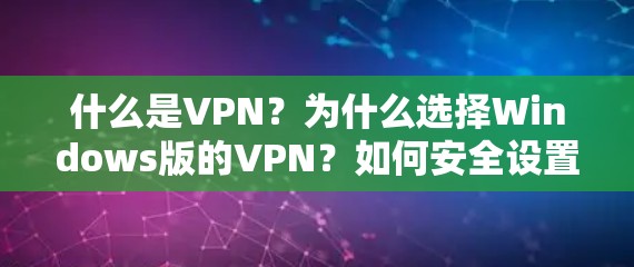 什么是VPN？为什么选择Windows版的VPN？如何安全设置，保障你的网络连接？