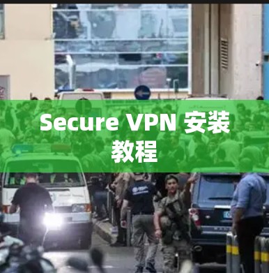 Secure VPN 安装教程