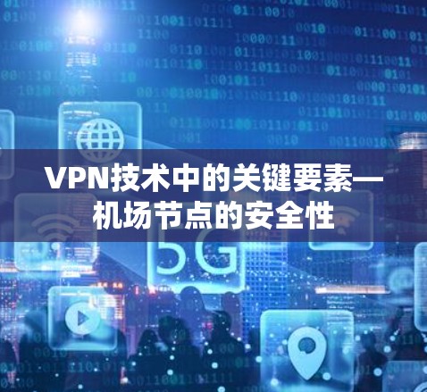 VPN技术中的关键要素—机场节点的安全性