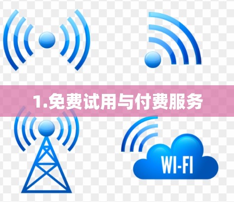 1.免费试用与付费服务