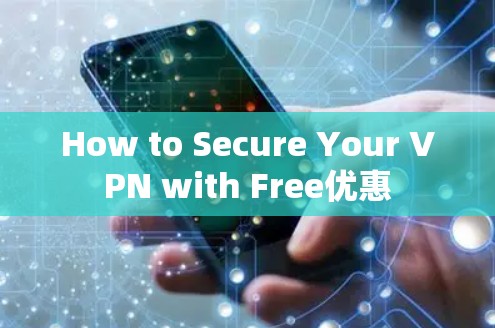 How to Secure Your VPN with Free优惠