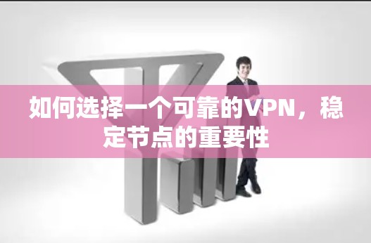 如何选择一个可靠的VPN,稳定节点的重要性 如何选择一个可靠的VPN,稳定节点的重要性