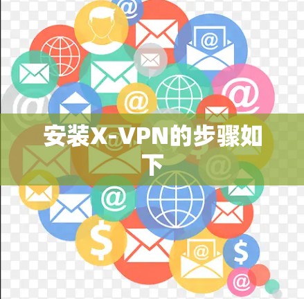 安装X-VPN的步骤如下