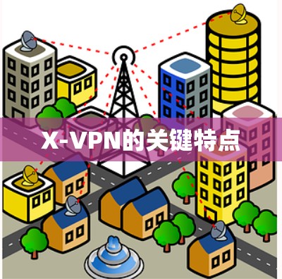 X-VPN的关键特点