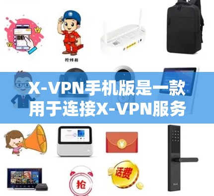 X-VPN手机版是一款用于连接X-VPN服务的手机应用。X-VPN是一个基于加密技术的VPN服务提供商，提供了一个安全、隐私和高效的网络连接体验
