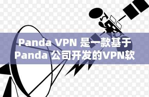 Panda VPN 是一款基于Panda 公司开发的VPN软件,旨在提供安全、高效和易于使用的VPN服务。以下是关于Panda VPN官方网站的一些关键信息