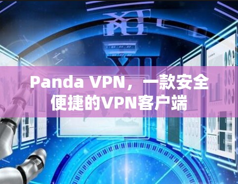 Panda VPN，一款安全便捷的VPN客户端