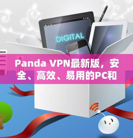 Panda VPN最新版，安全、高效、易用的PC和手机VPN解决方案