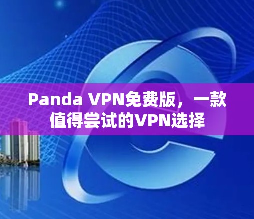 Panda VPN免费版，一款值得尝试的VPN选择