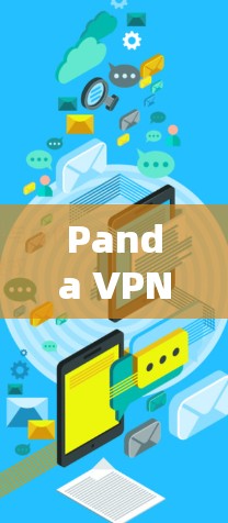 Panda VPN 提供了一个免费试用版本，适用于用户在预算有限的情况下进行VPN连接。以下是使用此免费试功能的关键步骤