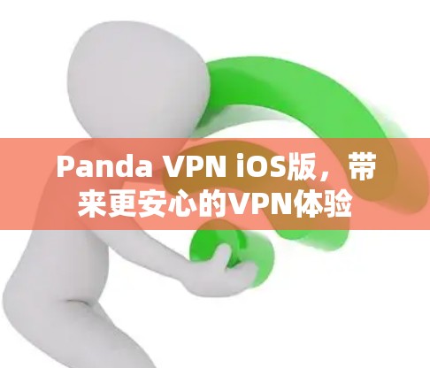 Panda VPN iOS版，带来更安心的VPN体验