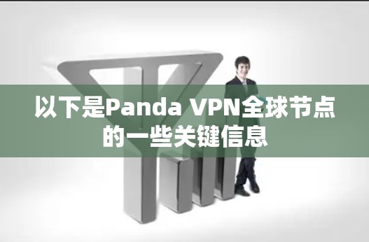 以下是Panda VPN全球节点的一些关键信息