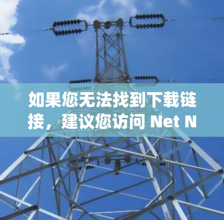 如果您无法找到下载链接,建议您访问 Net Nanny 或其他可靠的VPN推荐网站,以获取安全可靠的VPN服务