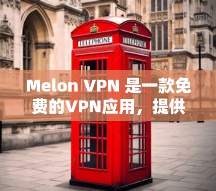 Melon VPN 是一款免费的VPN应用,提供加密、去中心化、多设备连接和加密日志等功能,帮助用户访问加密的网络资源。为了方便用户下载并安装,提供以下下载链接