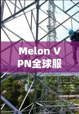 Melon VPN全球服务器