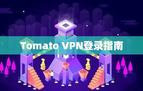 Tomato VPN登录指南