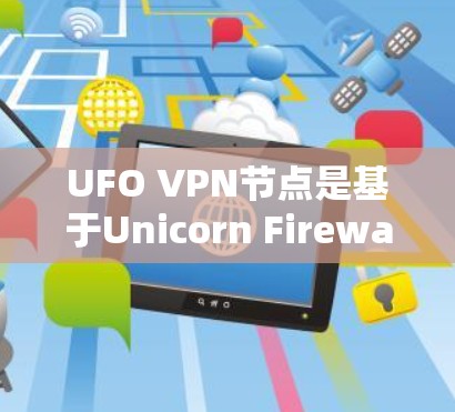 UFO VPN节点是基于Unicorn Firewall(UFW)协议的虚拟网络基础设施,用于管理计算机网络中的虚拟设备,如UFW设备。以下是对其功能和配置的详细说明 UFO VPN节点是基于Unicorn Firewall(UFW)协议的虚拟网络基础设施,用于管理计算机网络中的虚拟设备,如UFW设备。以下是对其功能和配置的详细说明