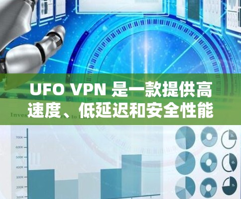 UFO VPN 是一款提供高速度、低延迟和安全性能的VPN服务,专为需要访问大量内容或进行在线交易的用户设计。它的名称UFO 可能是一个意译,意为不带任何访问限制的网络服务