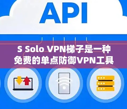 S Solo VPN梯子是一种免费的单点防御VPN工具，专为远程用户设计，无需本地网络支持。它支持多设备连接和自动绕网，适合那些不想依赖本地网络的用户