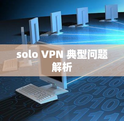 solo VPN 典型问题解析