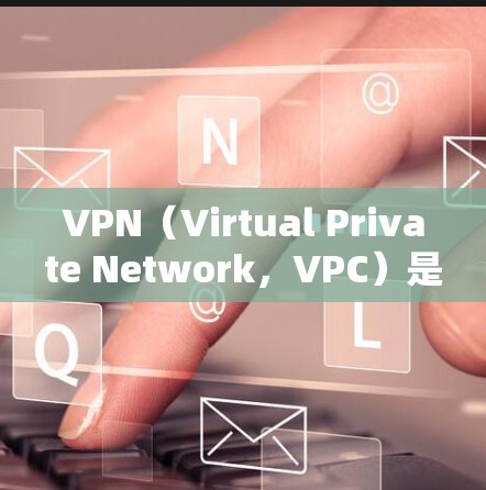 VPN(Virtual Private Network,VPC)是一种通过网络隔离和保护来连接本地设备和远程服务器的技术,旨在防止网络犯罪和恶意软件攻击。以下是学习VPN的详细步骤和技巧