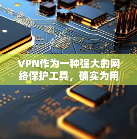 VPN作为一种强大的网络保护工具，确实为用户提供了许多便利，但也存在一些潜在的潜在风险和缺点。以下是对VPN优缺点的综合评价
