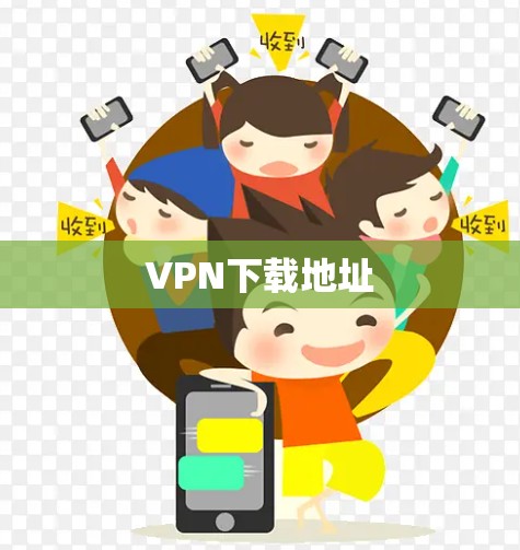 VPN下载地址