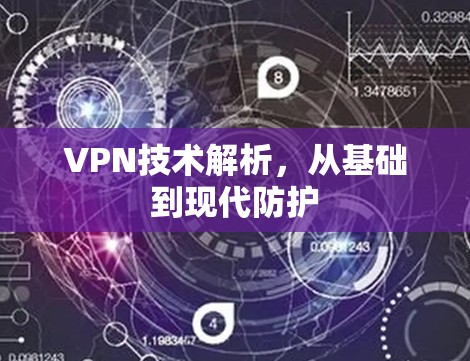 VPN技术解析,从基础到现代防护