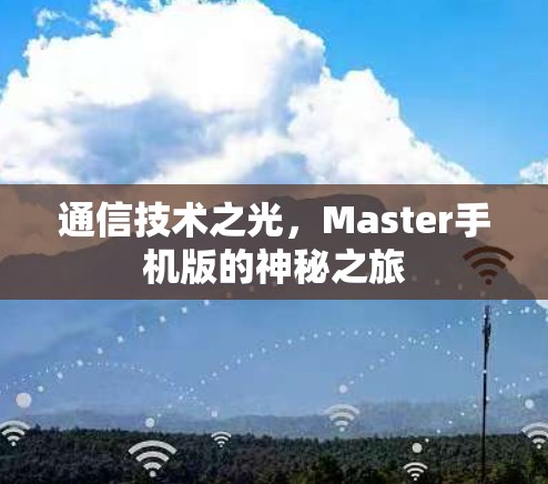 通信技术之光，Master手机版的神秘之旅