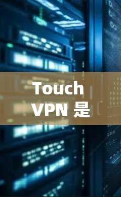 Touch VPN 是一款基于Web3的 VPN 工具，提供多种加密方式，包括加密、加密+加密+TTP 和加密+4。以下是一些使用 Touch VPN 的方法和步骤