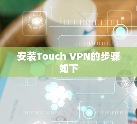 安装Touch VPN的步骤如下