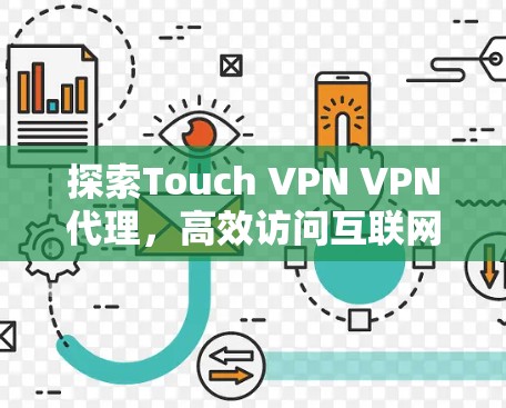探索Touch VPN VPN代理，高效访问互联网的新选择