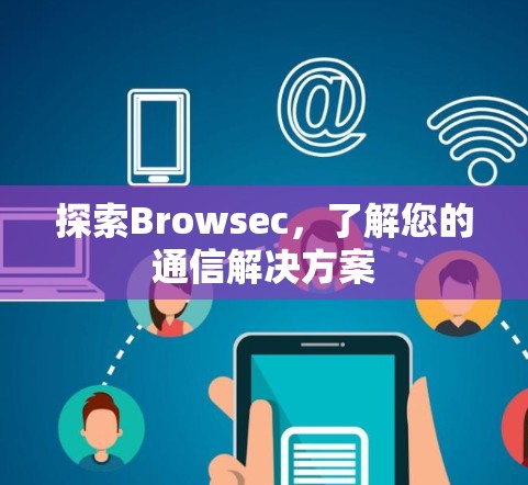 探索Browsec，了解您的通信解决方案