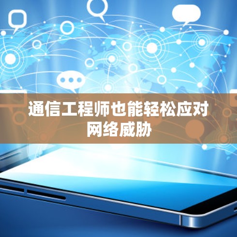 通信工程师也能轻松应对网络威胁