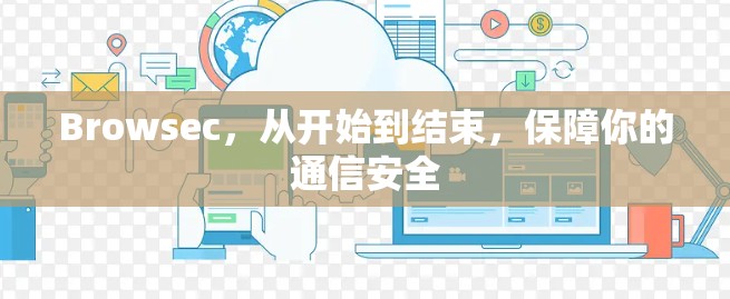 Browsec,从开始到结束,保障你的通信安全 Browsec,从开始到结束,保障你的通信安全