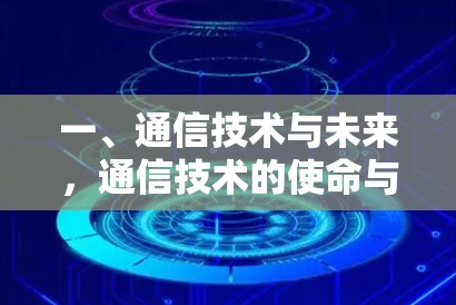 一、通信技术与未来，通信技术的使命与价值