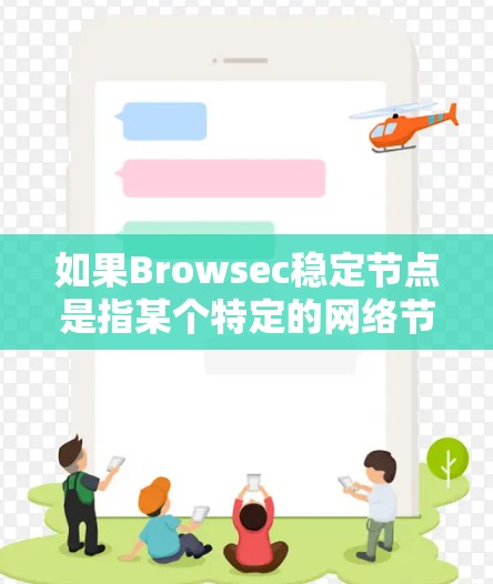 如果Browsec稳定节点是指某个特定的网络节点或组件，请提供更多的上下文信息，以便进一步解答