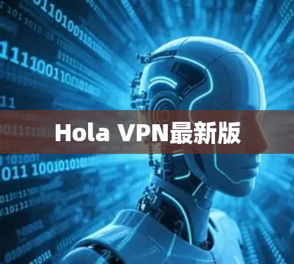 Hola VPN最新版